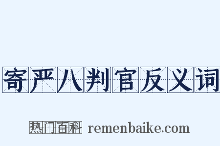寄严八判官反义词是什么意思的图片